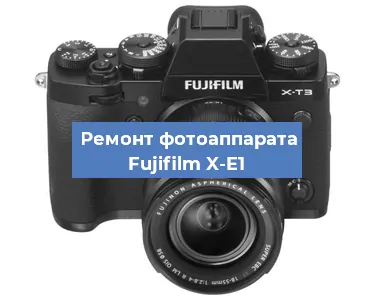 Замена затвора на фотоаппарате Fujifilm X-E1 в Волгограде